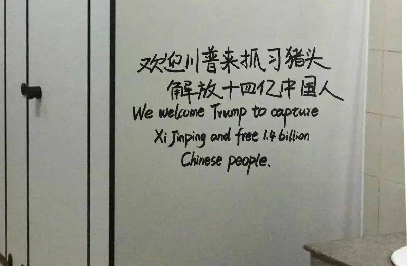 网友投稿：中国某地出现“欢迎川普来抓习猪头，解放十四亿中国人”的标语