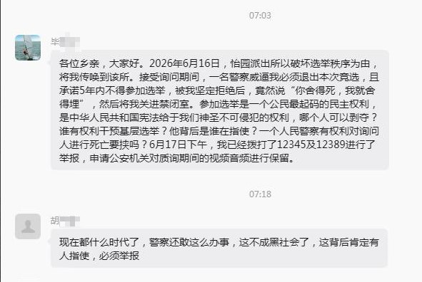 网友投稿：6月16日，山东威海，村民在竞选村委会主任 时被当地派出所非法拘留并要求退选