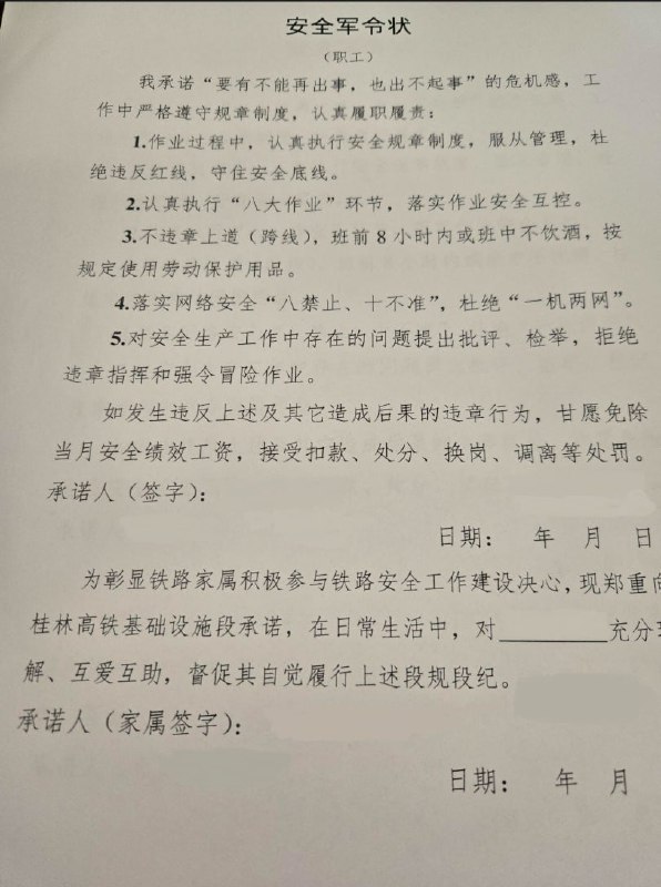 #赛博信访局 网友投稿：近日，南宁局桂林高铁基础设施段强制底层职工签署所谓“军令状”，更可笑的是职工家属也要签