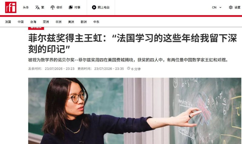 王虹谈法国科研制度：只看科学卓越，没有教学与行政负担7月23日，法广报道，2026年菲尔兹奖得主王虹在谈及法国对其科研生涯的影响时表示，自己在法国学习和工作的经历“留下了深刻的印记”