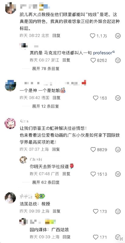 新华社的报道对两位菲尔兹奖得主的称呼引起网友热议：邓煜被称为“灯神”，王虹则被称为“广西姑娘”