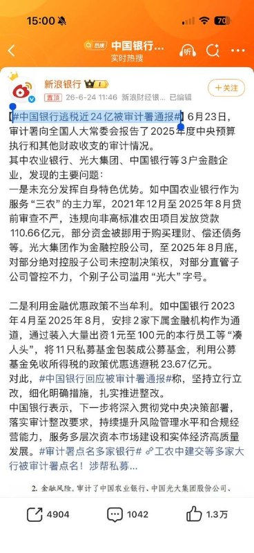 “中国银行逃税24亿被通报”6月23日，审计署发布《国务院关于2025年度中央预算执行和其他财政收支的审计工作报告》，披露了中国银行涉税违规问题