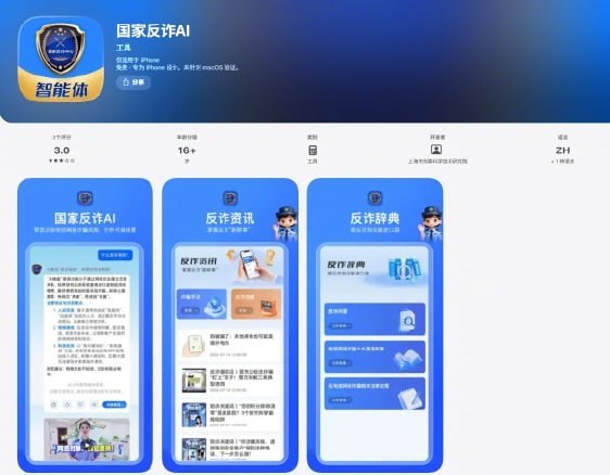 9月6日，公安部发布消息称，由公安部刑侦局指导、上海市公安局自主研发的“国家反诈AI”APP近日正式上线，微信、支付宝小程序也同步开放