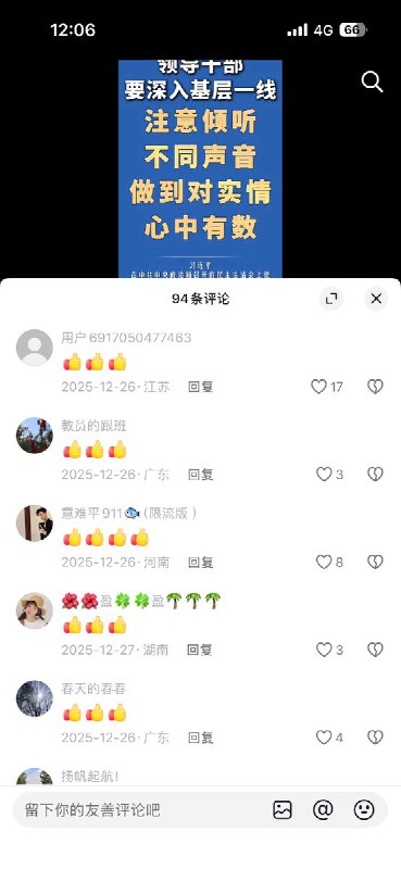 截至目前，此条视频点赞量高达3万，但评论区是94条清一色的👍👍👍查看原文📝 引用推文:网友投稿：12月26日，中国新闻社 发布一则视频 “领导干部要深入基层一线，注意倾听不同声音”的视频下，评论区为0