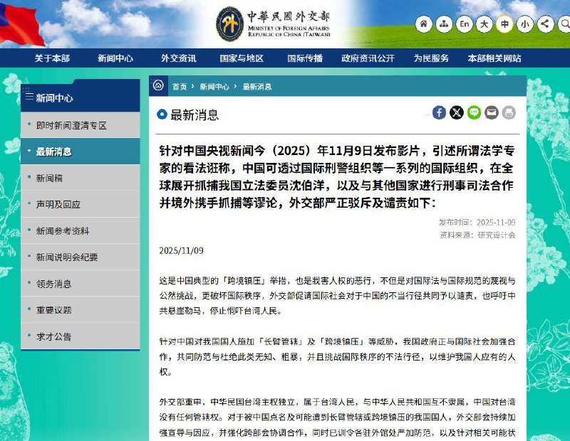 11月9日，据台湾外交部消息，外交部针对中国央视发布的视频及所谓“法学专家”称中国可通过国际刑警等组织在全球抓捕台湾立法委员沈伯洋的说法，作出严正回应