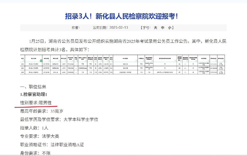 整治招聘性别歧视，应该从公权力自己开始据公开资料显示，2026年1月，蒸湘区人民检察院发布的一则招聘公告中，其中一个岗位明确要求“仅限男性”