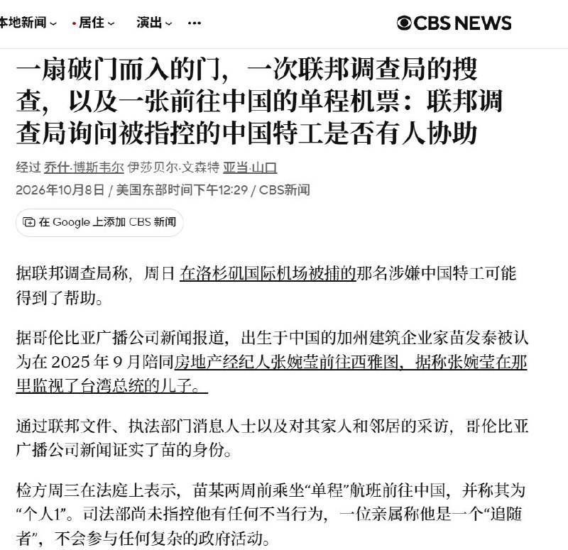 CBS点名张婉莹案疑似同行者：加州商人已赴华，住宅遭FBI搜查10月8日，CBS披露，张婉莹被指在西雅图监视赖清德之子时的同行者，据信是加州建筑商Fatai Miao