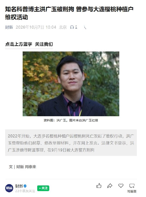 洪广玉刑拘案后续：曾帮助大连果农举报，多名维权果农也已被捕10月6日，财新披露，已被大连警方刑拘的科普博主洪广玉，曾帮助樱桃种植户起草、修改举报材料，并在网上发声