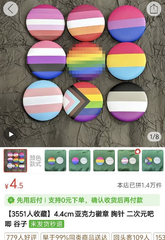 网友投稿：为规避审核，拼多多的店铺店家们为 彩虹旗的周边 打上了马赛克