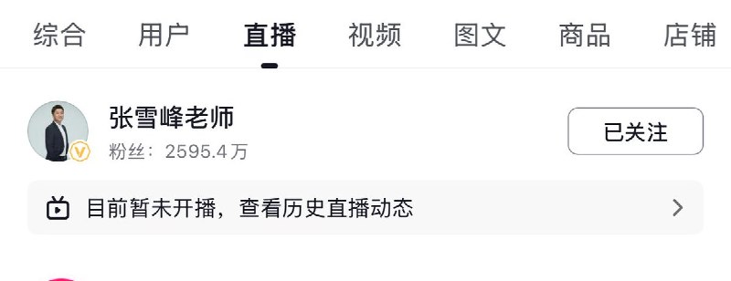 3月24日，网传张雪峰突发心脏骤停并正在抢救，有网友查询其直播账号发现，目前相关账号暂未开播
