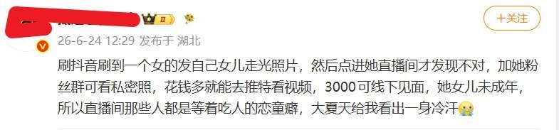 近日，有博主举报称，抖音上一名中年女性账号疑似利用未成年女儿的“走光照”“私密照”等内容引流，并在直播间、群聊中诱导粉丝付费观看，甚至存在“付费线下见面”等服务