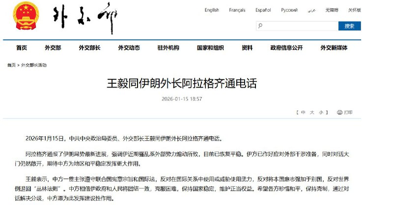 1月15日，据中国外交部消息，中国外交部长王毅向伊朗外交部长Abbas Araghchi表示，中国反对在国际关系中使用或威胁使用武力，反对将自己的意愿强加于他人，反对世界回到