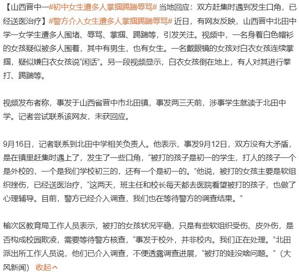 9月12日，山西晋中市榆次区北田镇，一名初一女生在赶集时遭多名学生围堵、辱骂、连续掌掴和踢踹