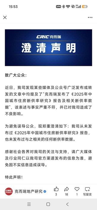 11月5日，克而瑞地产研究发布澄清，称从未发布过《2025年中国城市住房断供率研究》报告，也未发布过与之相关的任何断供率数据