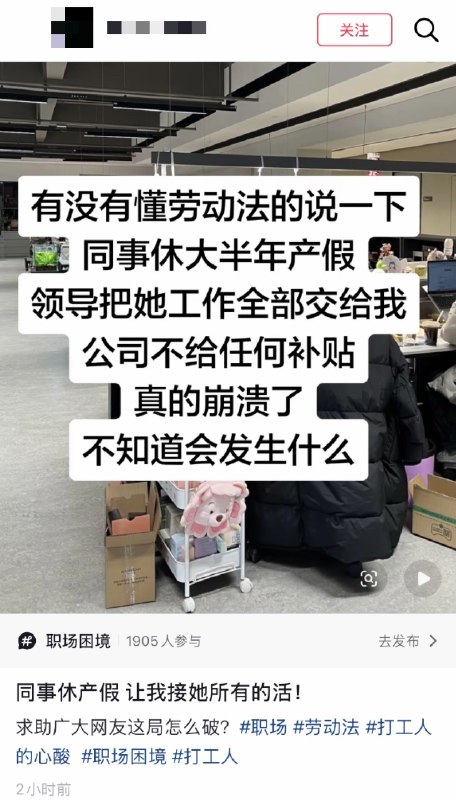 5月23日，抖音网友发文：由于一同事即将休产假，于是该同事手头的全部工作 被领导直接转交给这位网友，且无任何补偿
