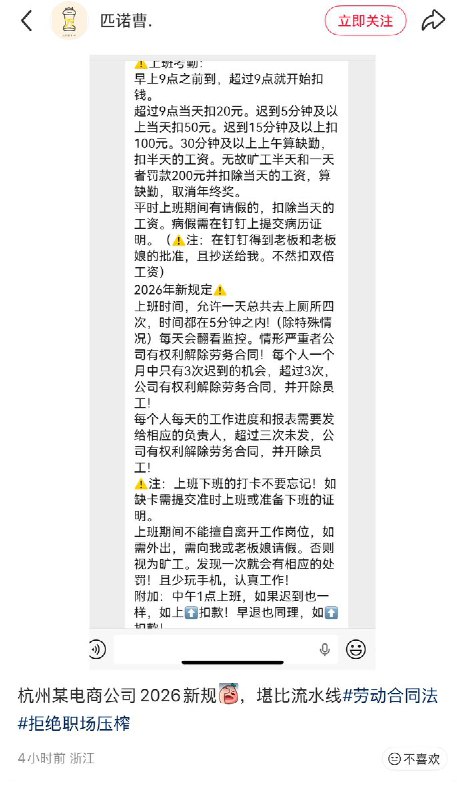 2月9日，一网友曝光：杭州萧山区一家电商公司2026年新规，堪比缅甸KK园区：员工一天只允许上四次厕所，每次时间不得超过5分钟，上厕所超时情节严重将解除劳务合同；迟到超过三次公司有权开除员工