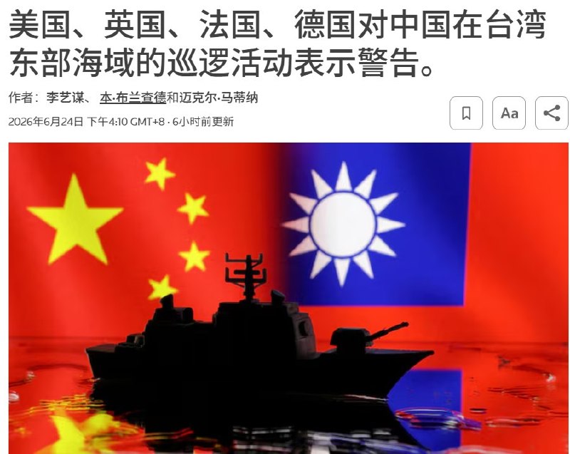 中国海警开始在台湾东侧对外国商船发号施令，美欧公开谴责近日，据《华尔街日报》报道，中国海警船在台湾本岛东侧、面向太平洋的部分海域，通过无线电向过往外国商船发出指令，要求报告船籍、出发港、目的港、航线及船员人数等信息，并宣称对相关海域拥有管辖权