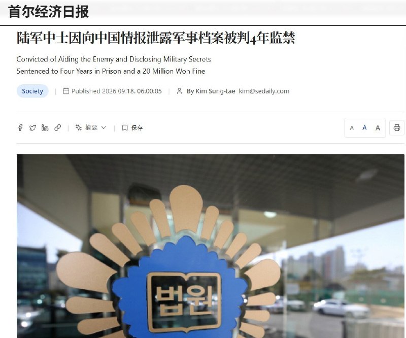9月18日，韩媒报道，一名韩国陆军士兵收取8.8万元人民币，7次向中国情报组织泄露军事资料，终审获刑4年