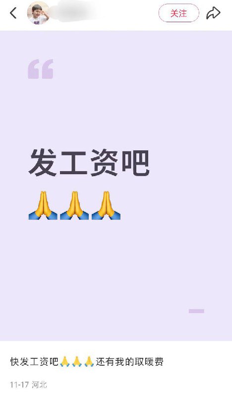 11月17日，河北 一名体制内工作人员吐槽：“快发工资吧，还有我的取暖费