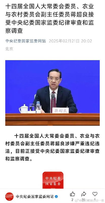 10月27日，中央纪委国家监委网站通报，原湖北省委书记、全国人大常委会农业与农村委员会原副主任委员蒋超良被开除党籍和公职