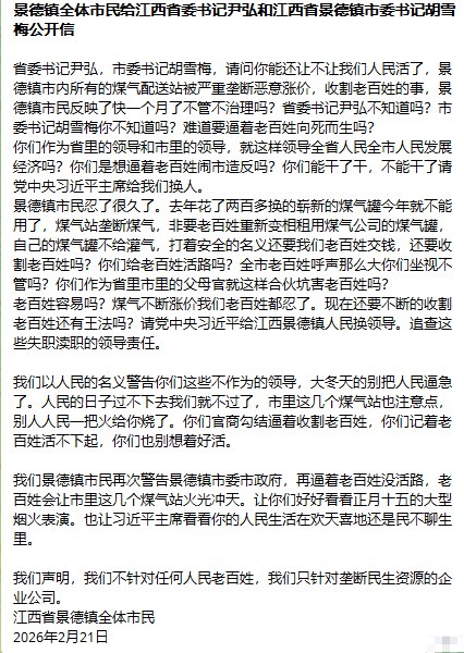 #赛博信访局景德镇全体市民给江西省委书记尹弘和江西省景德镇市委书记胡雪梅公开信省委书记尹弘，市委书记胡雪梅，请问你能还让不让我们人民活了，景德镇市内所有的煤气配送站被严重垄断恶意涨价，收割老百姓的事，景德镇市民反映了快一个月了不管不治理吗？省委书记尹弘不知道吗？市委书记胡雪梅你不知道吗？难道要逼着老百姓向死而生吗？你们作为省里的领导和市里的领导，就这样领导全省人民全市人民发展经济吗？你们是想逼着老百姓闹市造反吗？你们能干了干，不能干了请党中央习近平主席给我们换人