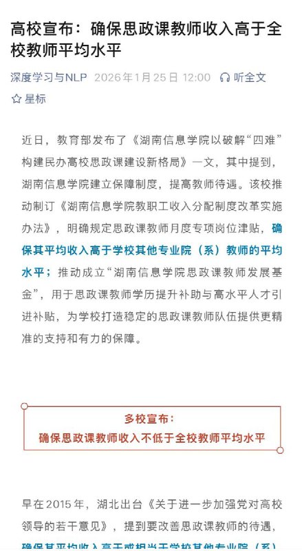 1月16日，多所高校宣布：确保思政课教师收入高于全校教师平均水平查看原文1月16日，多所高校宣布：确保思政课教师收入高于全校教师平均水平查看原文