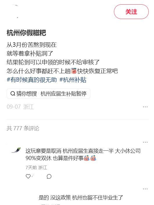 9月7日，一网友在小红书发帖吐槽杭州应届毕业生补贴申领受阻，称自己“从3月份苦熬到现在 就等着拿补贴润了”，结果轮到可以申领时，却发现不给审核了，感叹“怎么什么好事都赶不上趟”