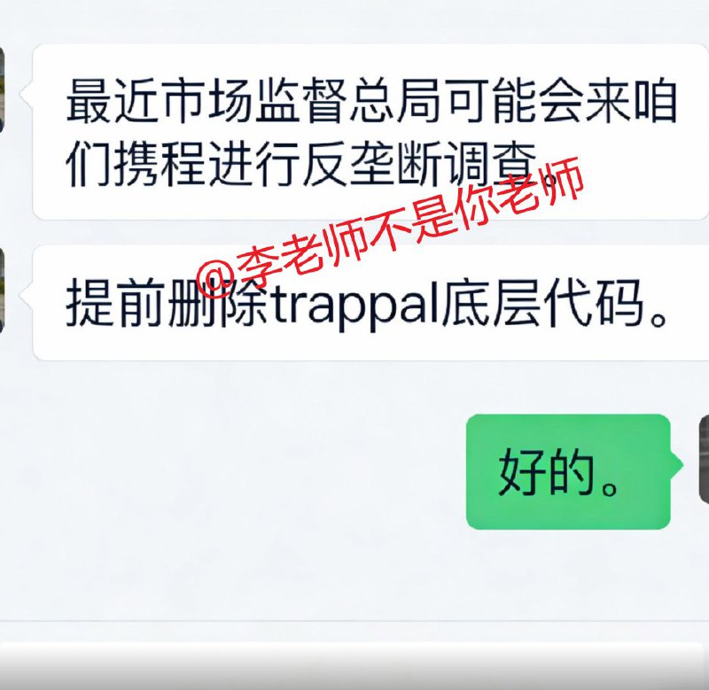 反垄断调查传闻提前泄露，携程连夜删代码误发“离职信”携程内部员工投稿：此次向全体员工误发“离职信”的原因并非裁员或组织调整