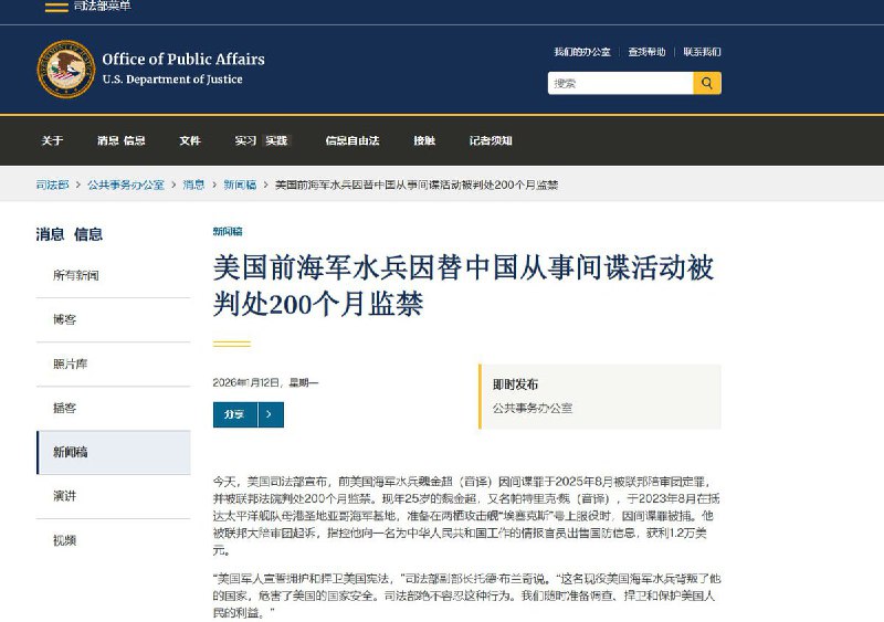 美国前海军水兵因替中国从事间谍活动被判处200个月监禁FBI发布通告：2025年8月，美国前海军水兵魏金超因间谍罪被联邦法院判处200个月监禁
