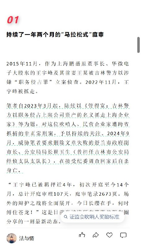 9月29日，知名调查记者刘虎在微信公众号“法与情”发文称，华微电子、上海鹏盛信息披露违法违规案已进入证监会“吹哨人”拟奖励名单，但该案举报人王宇峰自2022年11月被吉林警方从上海带走后，已被羁押近四年