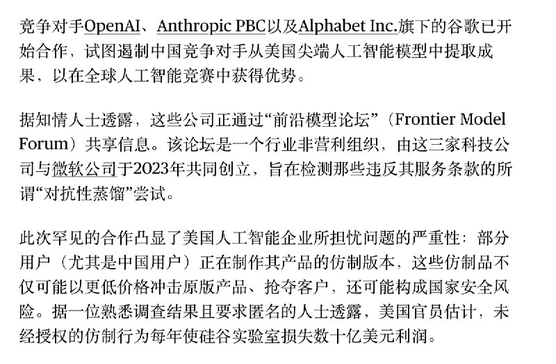 OpenAI、Anthropic 和 Google 罕见联手，遏制中国竞争对手蒸馏美国 AI 模型OpenAI、Anthropic 和 Alphabet 旗下 Google 已开始罕见协作，通过 Frontier Model Forum 共享有关“对抗性蒸馏”的信息，试图遏制中国竞争对手未经授权提取美国前沿 AI 模型输出、复制其能力