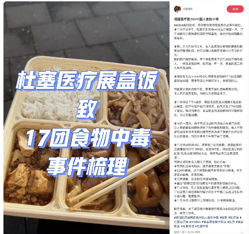 德国医疗展，中餐“20欧盒饭”致近200名中国参展者中毒近日