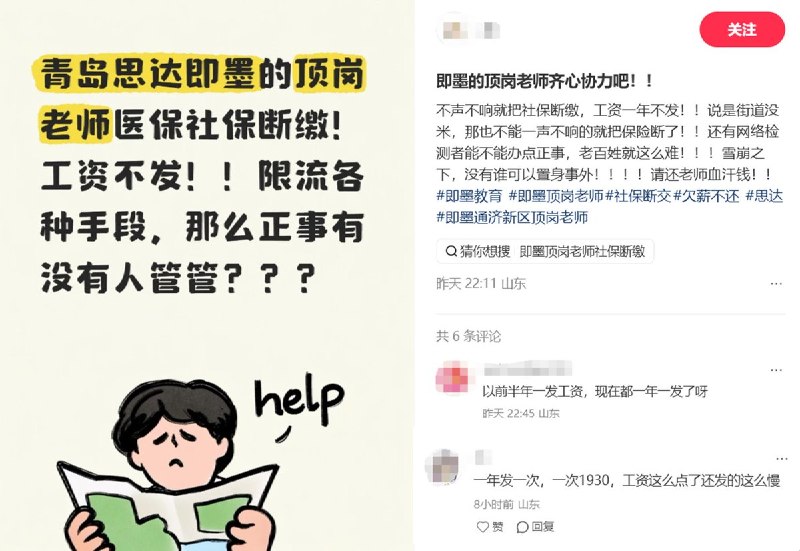 6月5日，山东青岛即墨有网友反映，疑似即墨通济新区思达相关顶岗老师遭遇工资长期拖欠、社保医保断缴问题