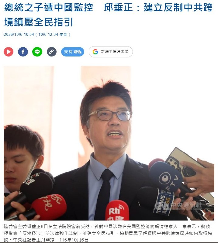 台湾拟修法反制受中方指示跟拍赖清德家属，并推出跨境镇压求助指引10月6日，台湾陆委会主委邱垂正就赖清德家属在美国疑遭监视案表示，受中方指示跟拍、搜集特定个人信息等行为，台湾现有法律反制不足，政府正研修《反渗透法》等法律