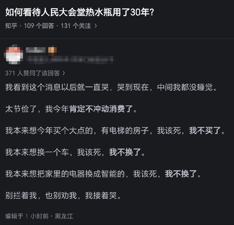 有知乎网友调侃，因为看到人民大会堂的热水瓶用了30年，决定今年不消费了