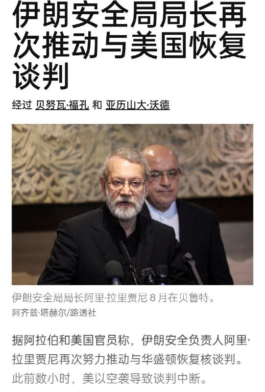 3月2日，据《华尔街日报》报道：伊朗最高国家安全委员会秘书、现任伊朗最有权势的人物阿里·拉里贾尼据称已通过阿曼中间人与华盛顿方面接触，请求重启核谈判