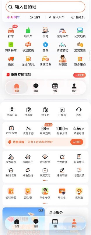 “一国两制”近日，有网友对比滴滴简体版与繁体版客户端发现：繁体版页面简洁；简体版则充斥着广告，显示“借钱、返现、广告、跑腿、租车”等入口，“我的”页面还直接显示“预估可借4.54万元”