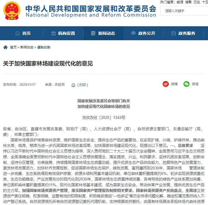 11月17日，国家发展改革委等六部门 联合发布《关于加快建设现代化国有林场的意见》