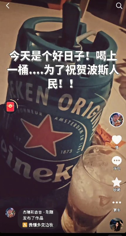 哈梅内伊身亡后，国内的网民们纷纷喝酒庆祝