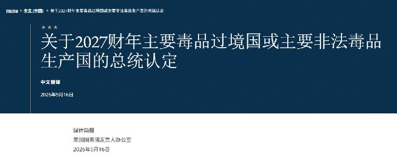 9月17日，《南华早报》报道，预计在9月24日举行习特会前，美国总统特朗普已要求中国采取“更积极行动”，遏制芬太尼等易制毒化学品外流，特朗普称已直接向习近平提出了这一问题