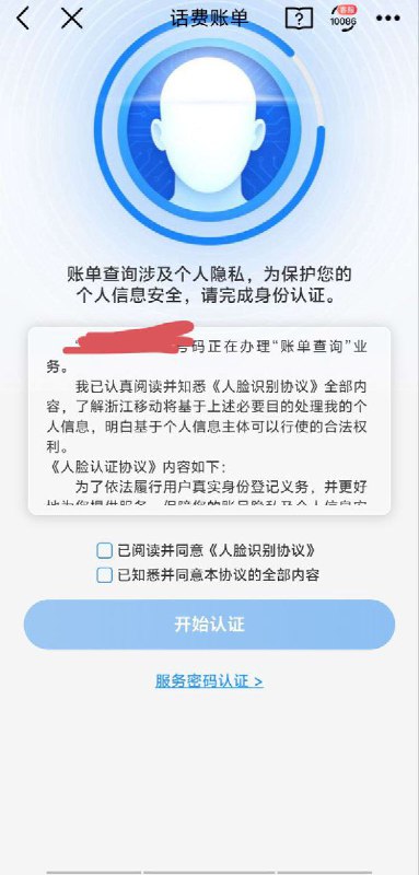 网友投稿：中国移动用户在使用官方客户端查询话费账单时，需要进行人脸识别验证才能继续操作