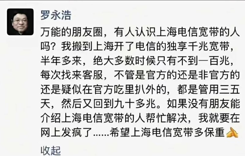 近日，罗永浩在朋友圈吐槽上海电信宽带，称独享千兆宽带实际不到百兆，并放话再得不到解决将“在网上发疯”查看原文