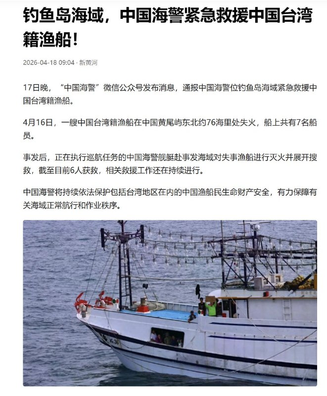 4月17日晚，中国海警通报：“一艘中国台湾籍渔船在中国黄尾屿东北约76海里处失火，船上共有7名船员