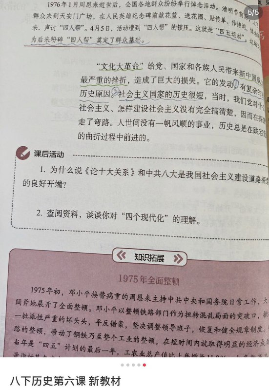 网友投稿：八年级下学期历史新教材，删除文革“严重错误”，改为美化与找补
