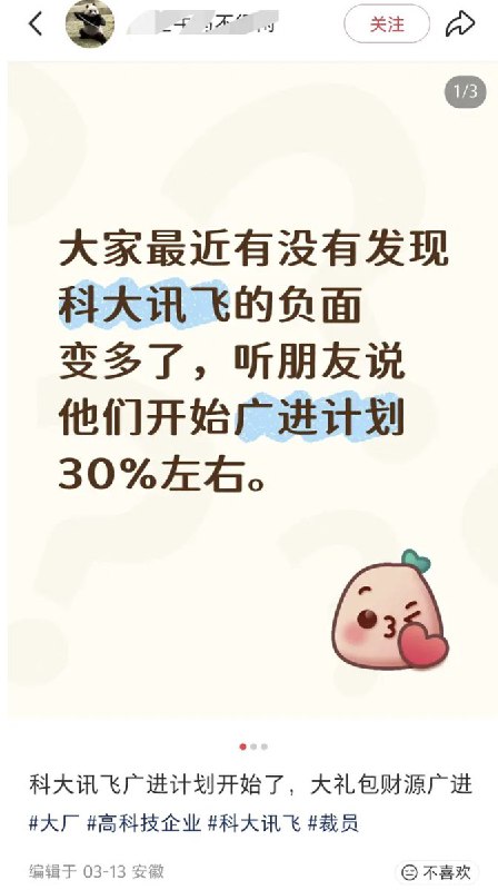 网友投稿：曝某AI技术大厂 科大讯飞 即将大裁员，规模达到1500人，但赔偿只给0.6N最近几天，网传科大讯飞即将进行大裁员，规模达到1500人
