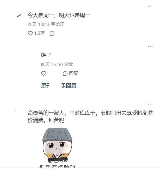 “今天是周一，明天也是周一”9月20日，一小红书网友发帖：“我会尽量不在有调休的假期里进行大额消费