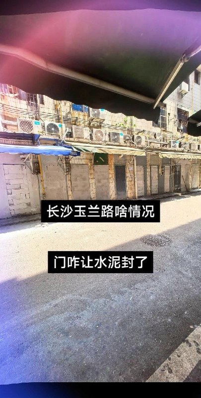 7月27日，网友发现，湖南长沙岳麓区望城坡玉兰路一带的沿街商铺和背街小巷，大量门面、窗户被工人用水泥砖块强行封堵