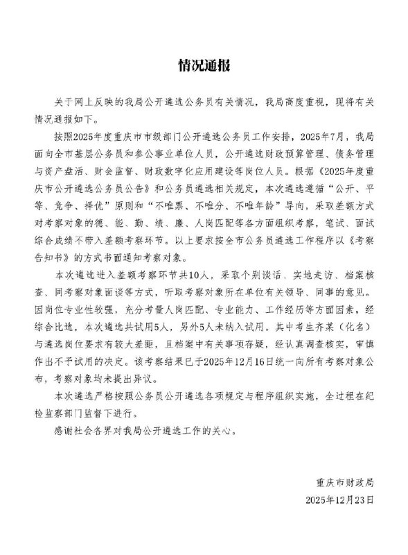 12月23日，重庆市财政局发布通报：考生齐某(化名)与遴选岗位要求有较大差距，且档案中有关事项存疑，经认真调查核实，审慎作出不予试用的决定
