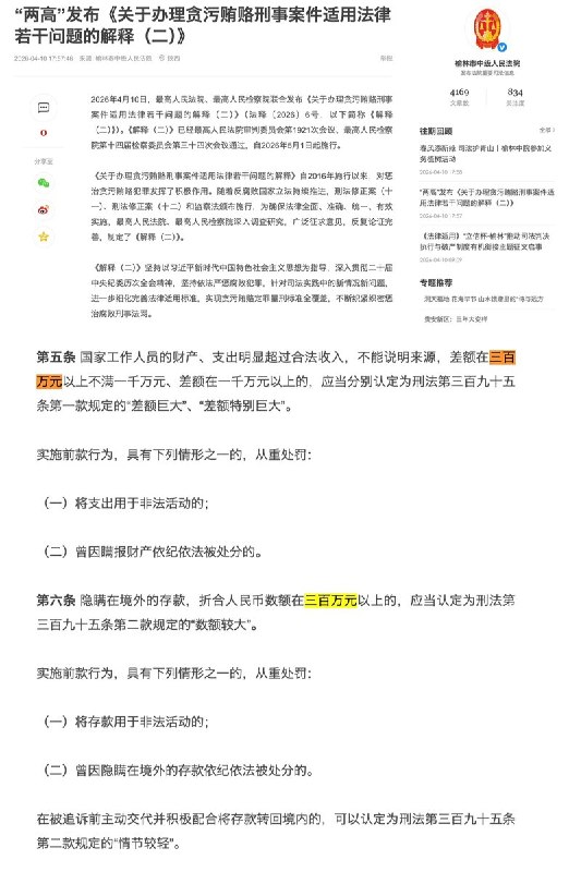 网友投稿：5月1日起，施行的最高法、最高检《关于办理贪污贿赂刑事案件适用法律若干问题的解释（二）》明确：中国内地的巨额财产来源不明罪的立案/定罪标准，将由原先的“30万元” 提高到“300万元”