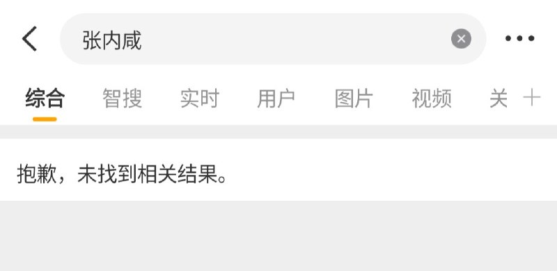 网传截图显示，张内咸于中共成立105周年纪念日当天发微博称：“畜生能活105岁，它就不是畜生了？”该微博被爱国大V转发，并有人@ 平安北京进行举报